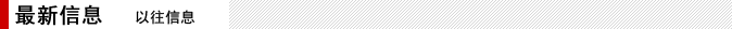 最新信息  以往信息