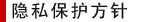 隐私保护方针