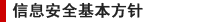 信息安全基本方针