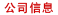公司信息