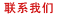 联系我们