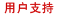 用户支持