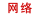 网络