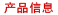 产品信息