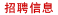 招聘信息