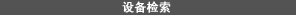 设备检索