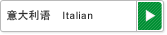 意大利语 　Italian
