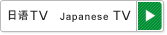 日语TV 　Japanese TV