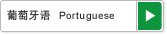 葡萄牙语　Portuguese