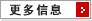 更多信息