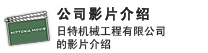 公司影片介绍