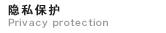 隐私保护　Privacy protection