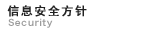 信息安全方针　Security