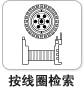 按线圈检索