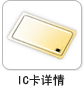 IC卡详情