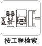 按工程检索