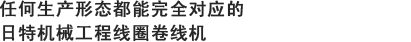 任何生产形态都能完全对应的日特机械工程线圈卷线机