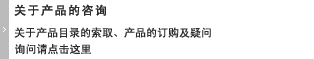 关于产品的咨询